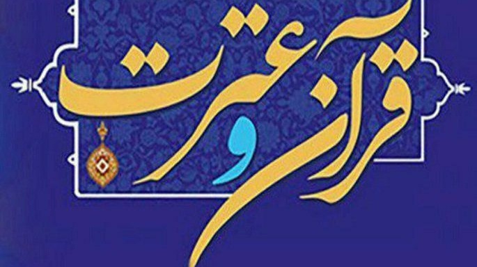 اعلام نتایج آزمون بخش معارفی سی و پنجمین جشنواره سراسری قرآن و عترت دانشجویان کشور