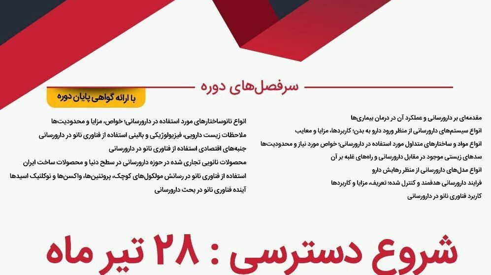  دوره‌ آموزش غیرحضوری "فناوری نانو و دارورسانی هدفمند" برگزار می شود