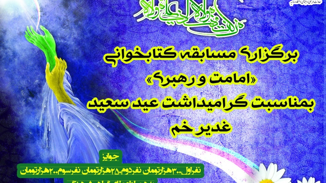 معاونت فرهنگی و اجتماعی: برگزاری مسابقه کتابخوانی "امامت و رهبری" گرامیداشت عید سعید غدیر خم، ویژه اعضای غیر هیات علمی دانشگاه
