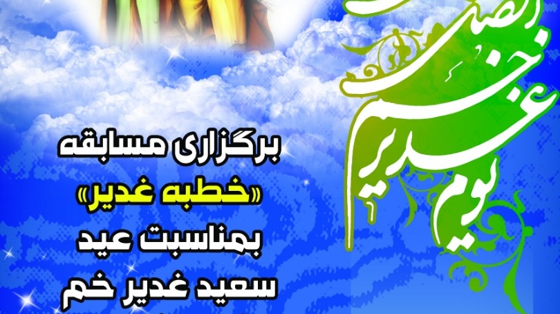 معاونت فرهنگی و اجتماعی دانشگاه ارومیه: برگزاری مسابقه کتابخوانی "خطبه غدیر" به مناسبت گرامیداشت عید سعید غدیر خم ویژه دانشجویان دانشگاه