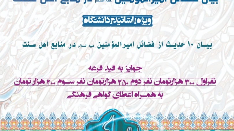 ویژه برنامه "بیان فضائل امیرالمؤمنین علیه السلام در منابع اهل سنت" ویژه اعضای هیات علمی دانشگاه