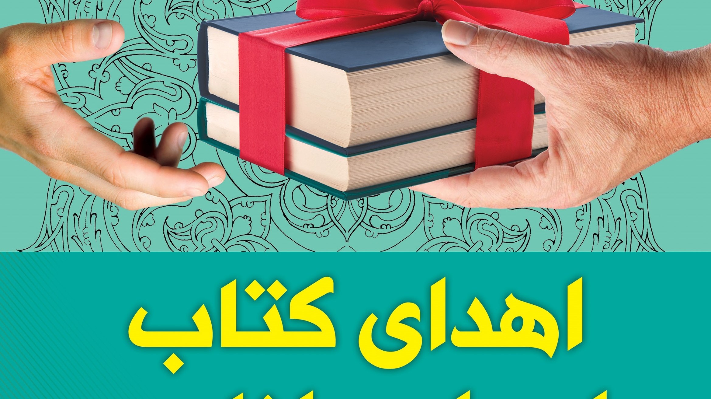 ثبت نام در طرح "اهدای کتاب، اهدای دانایی" آغاز شد
