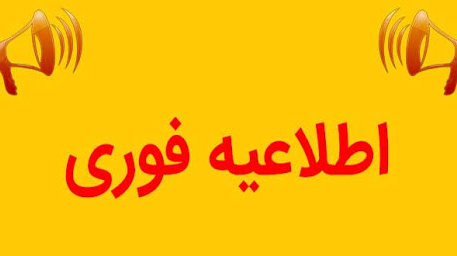 اطلاعیه فوری: قابل توجه شرکت کنندگان در کارگاه آموزشی اخلاق مداری و خانواده سالم ویژه کارکنان غیرهیات علمی