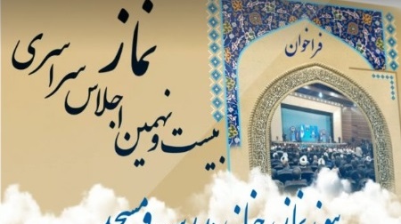 فراخوان بیست و نهمین اجلاس سراسری نماز رونمایی شد