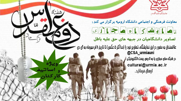 معاونت فرهنگی و اجتماعی دانشگاه: فراخوان نمایشگاه مجازی دانشگاهیان ویژه گرامیداشت هفته دفاع مقدس