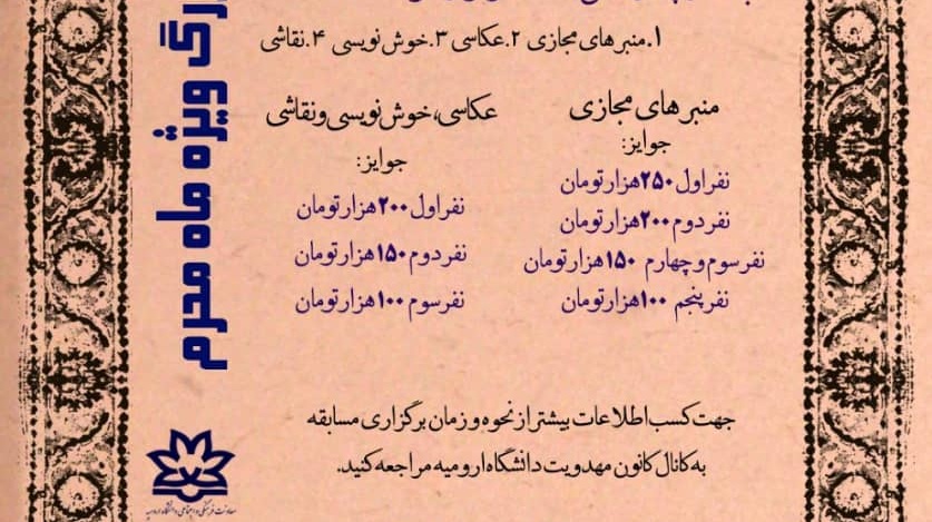 فراخوان برگزاری مسابقه بزرگ آیام محرم حسینی ویژه دانشجویان دانشگاه های ارومیه