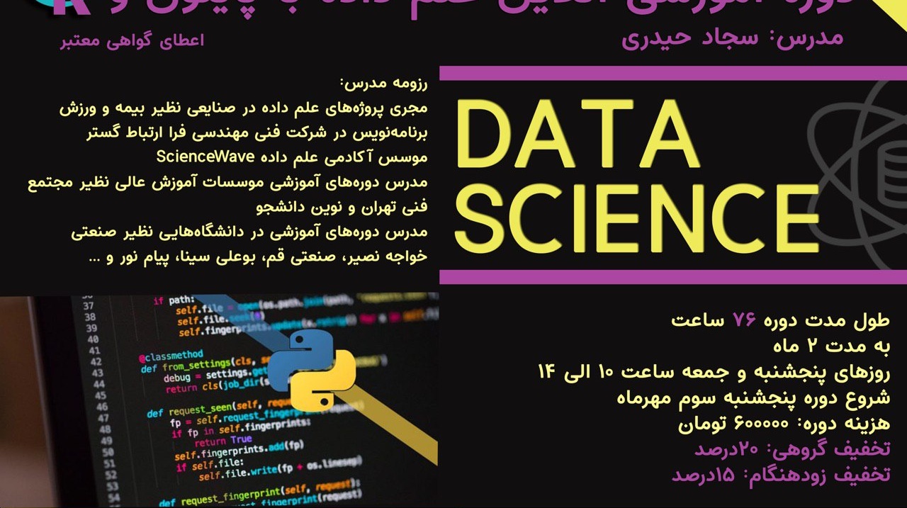 ثبت نام در دوره آموزشی علم داده با پایتون و R دانشگاه ارومیه آغاز شد
