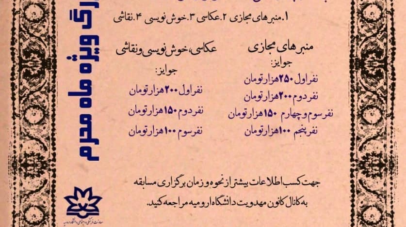 مسابقه منبرهای مجازی ماه محرم برگزار می شود