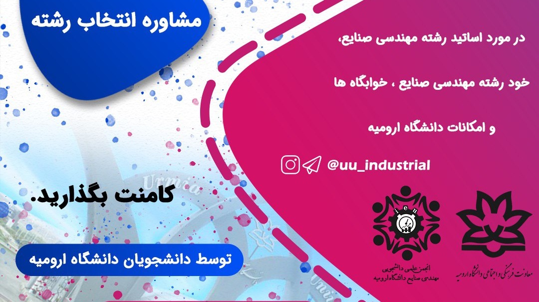 انجمن علمی دانشجویی معاونت فرهنگی و اجتماعی دانشگاه ارومیه با مشاوره انتخاب رشته، یاریگر کنکوریهای ۹۹
