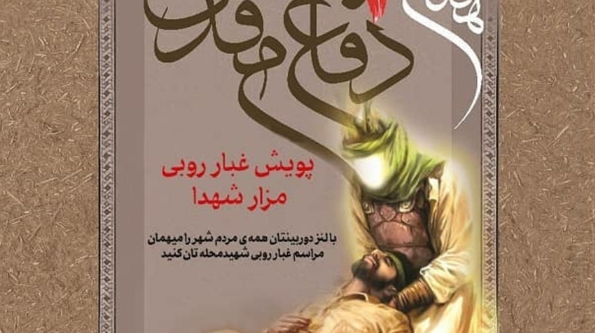 به مناسبت هفته دفاع مقدس، مسابقه "غبار روبی مزار شهدا از نگاه دوربین شما" در دانشگاه ارومیه برگزار می شود