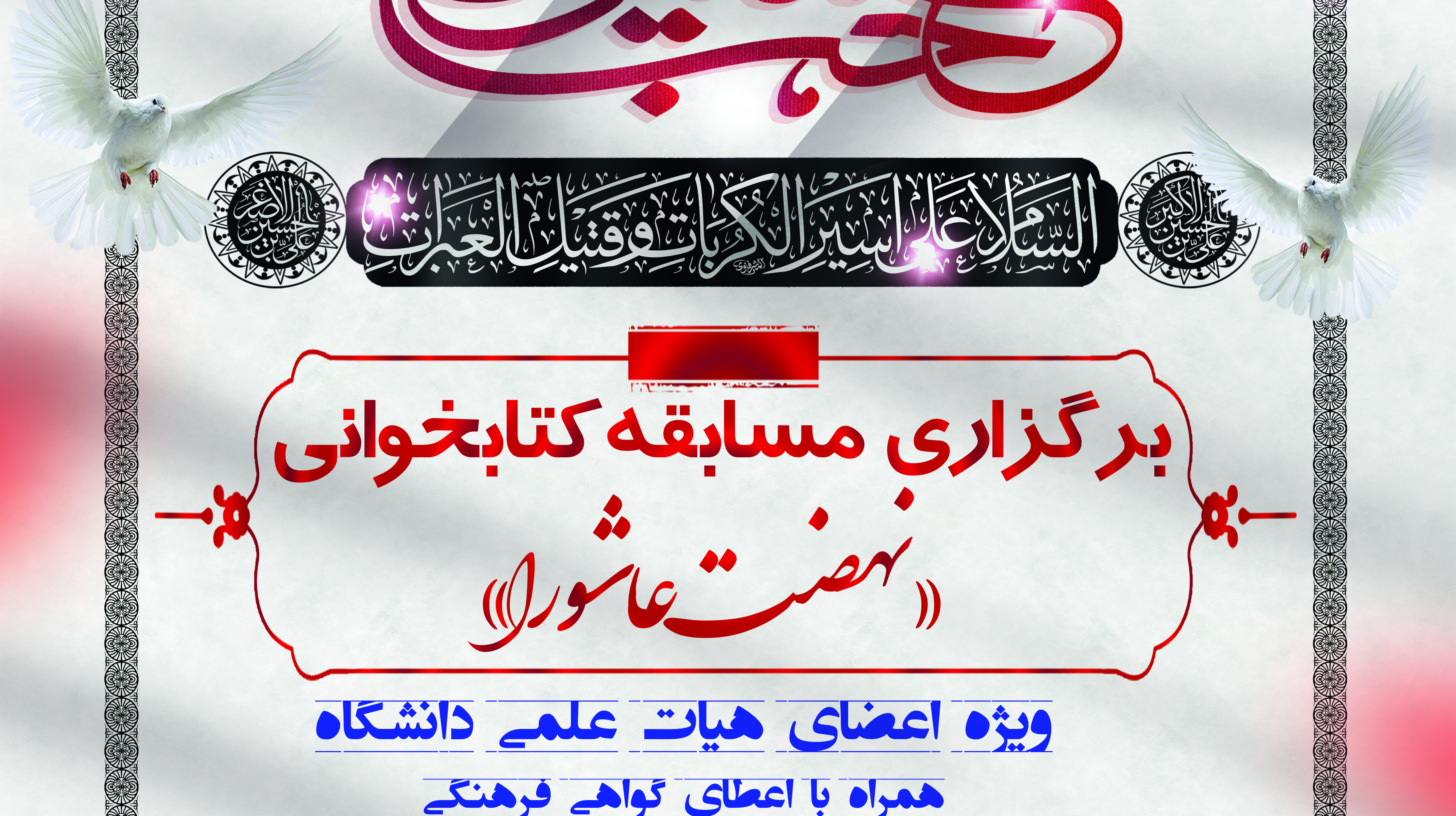  مسابقه کتابخوانی " نهضت عاشورا " به مناسبت اربعین حسینی ویژه اعضای هیات علمی دانشگاه برگزار می شود