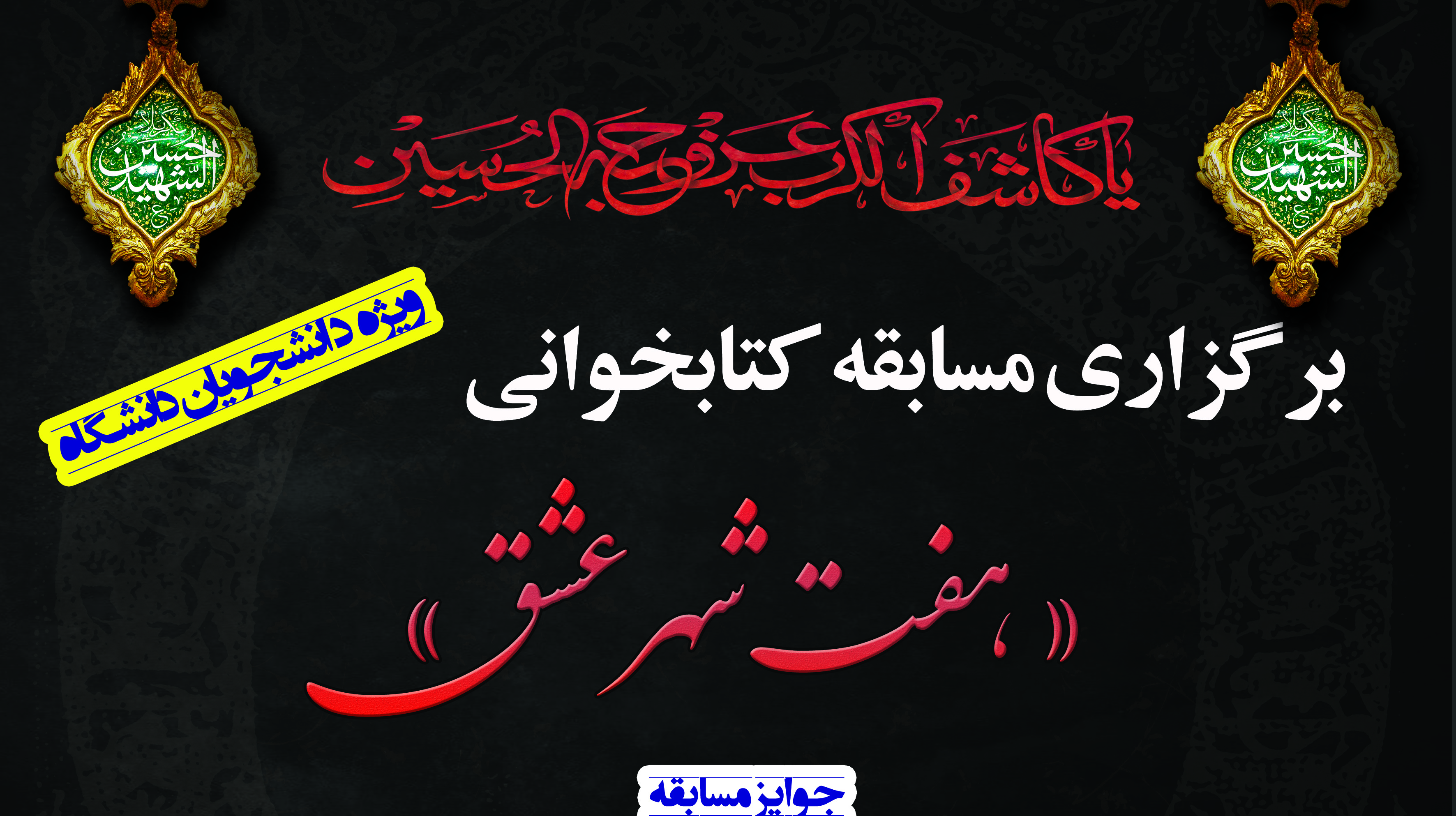مسابقه کتابخوانی "هفت شهر عشق" به مناسبت اربعین حسینی ویژه دانشجویان دانشگاه برگزار می شود