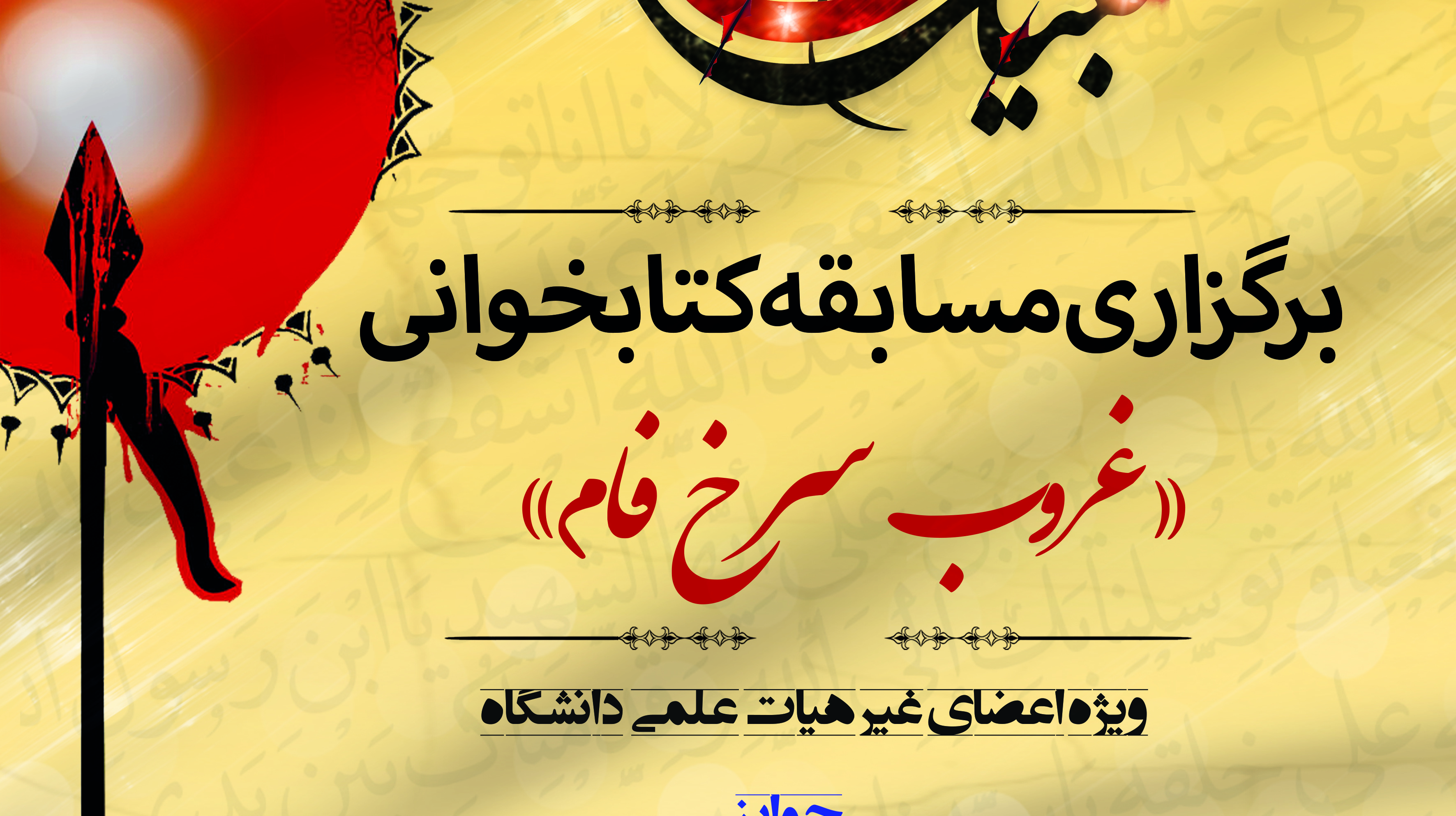 مسابقه کتابخوانی "غروب سرخ فام" به مناسبت اربعین حسینی ویژه اعضای غیر هیات علمی دانشگاه برگزار می شود