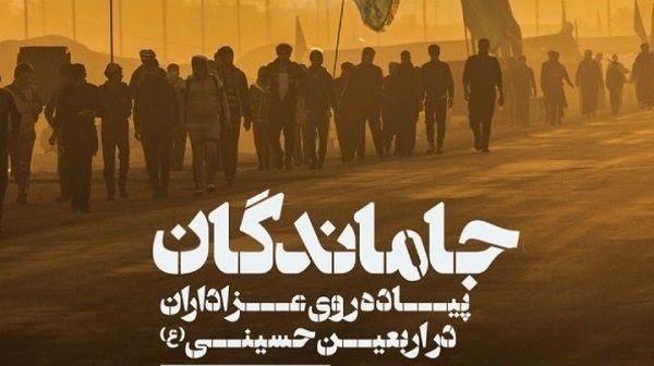 مسابقه ویژه اربعین حسینی: جاماندگان