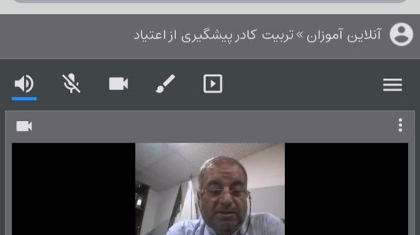  جلسه نخست وبینار آموزشی تربیت کادر پیشگیری از اعتیاد، برگزار شد