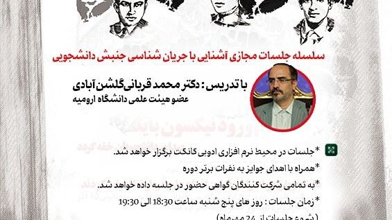 برگزاری سلسله جلسات آشنایی با جریان شناسی جنبش دانشجویی در دانشگاه ارومیه آغاز شد