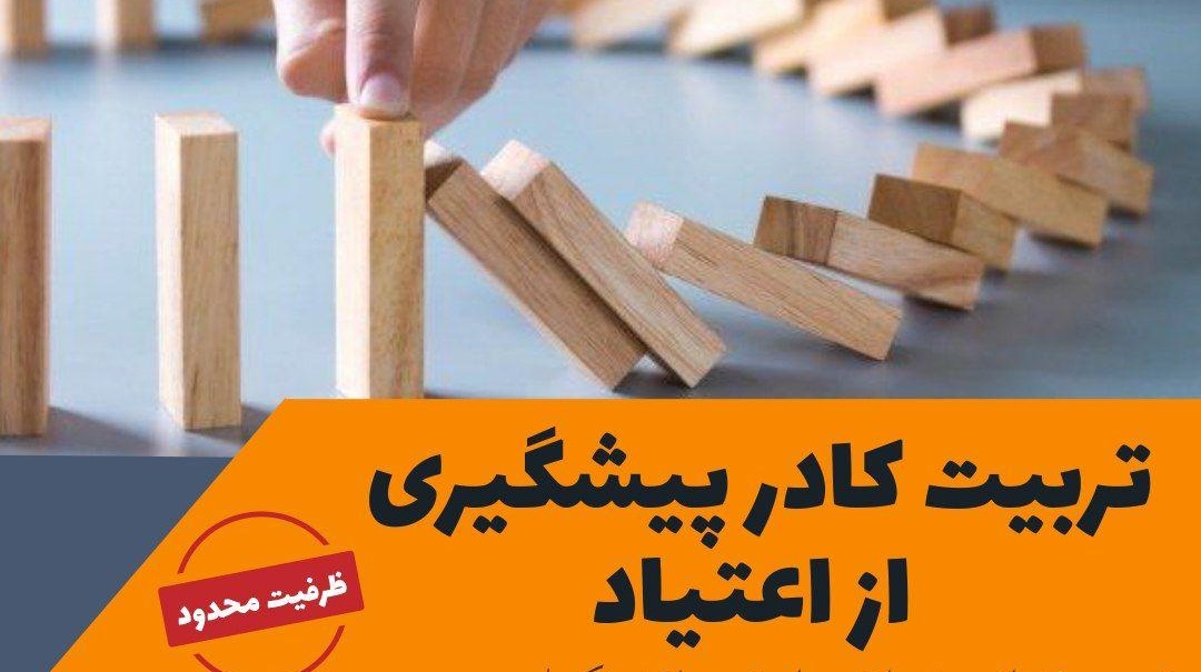 تربیت کادر پیشگیری از اعتیاد از بین دانشجویان تحصیلات تکمیلی دانشگاه ارومیه