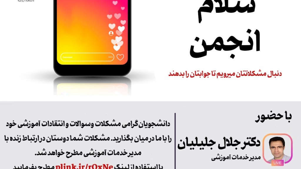 پخش زنده ی برنامه ی "سلام دانشجو، سلام انجمن"