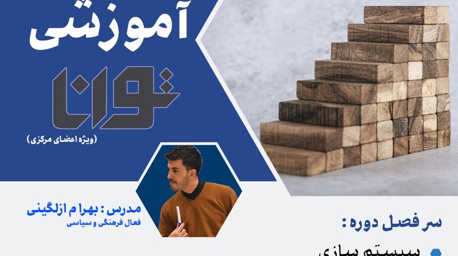 برگزاری دوره ی آموزشی توانا "ویژه اعضای شورای مرکزی انجمن اسلامی دانشجویان دانشگاه ارومیه"