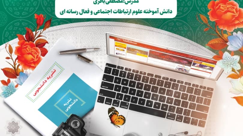 معاونت فرهنگی و اجتماعی دانشگاه ارومیه برگزار می کند: کارگاه تخصصی نشریات دانشجویی