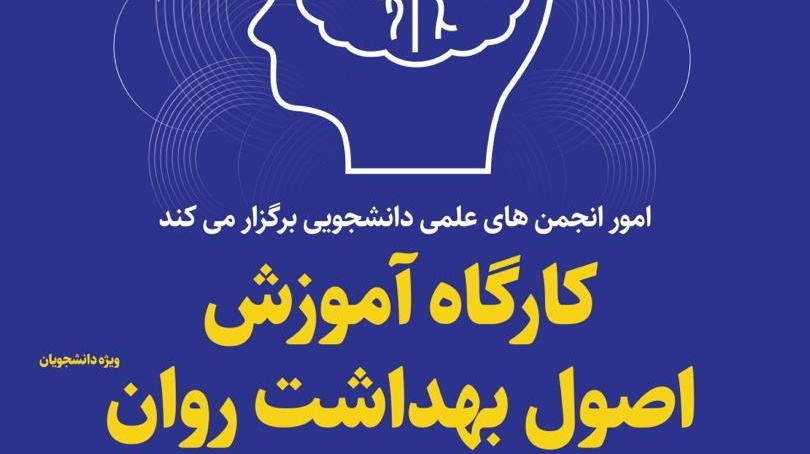 معاونت فرهنگی و اجتماعی دانشگاه ارومیه برگزار می کند: وبینار آموزشی اصول بهداشت روان در ایام کرونا