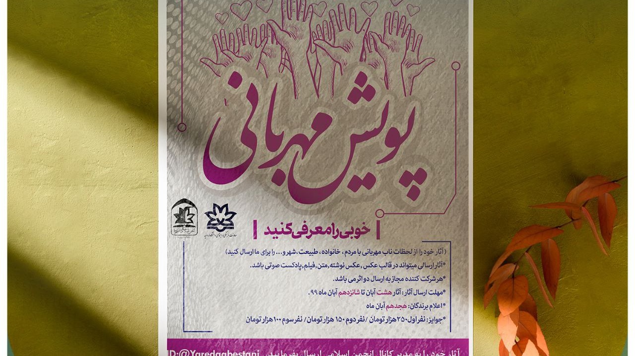 انجمن اسلامی دانشجویان با حمایت معاونت فرهنگی و اجتماعی دانشگاه ارومیه برگزار می کند: پویش مهربانی