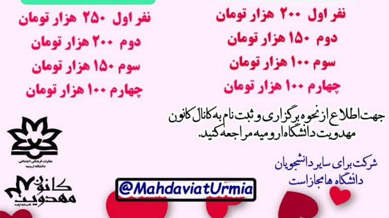 معاونت فرهنگی و اجتماعی دانشگاه ارومیه برگزار می کند: مسابقه ی بزرگ وحدت "ویژه دانشجویان"