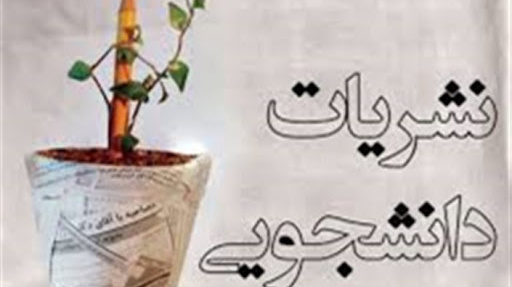 انتخابات نمایندگان مدیران مسئول نشریات دانشجویی دانشگاه ارومیه نهایی شد