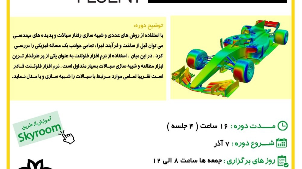 معاونت فرهنگی و اجتماعی دانشگاه: ثبت نام در دوره آموزش مقدماتی نرم افزار انسیس فلوئنت آغاز شد