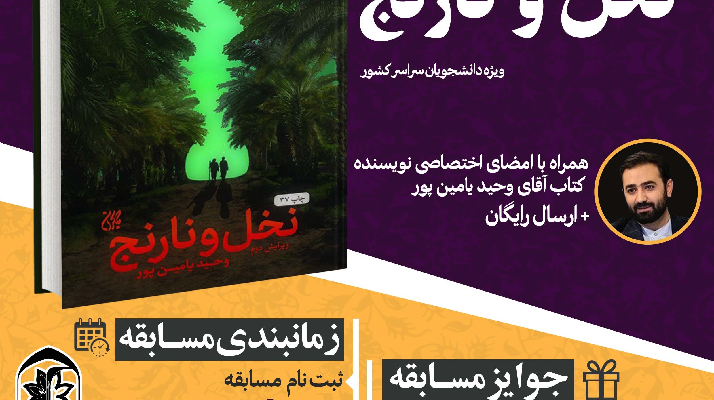 با حمایت معاونت فرهنگی و اجتماعی دانشگاه ارومیه برگزار می شود: "مسابقه ملّی کتابخوانی "نخل و نارنج