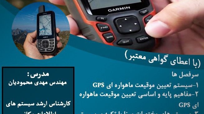 معاونت فرهنگی و اجتماعی دانشگاه ارومیه برگزار می کند: کارگاه آموزشی GPS