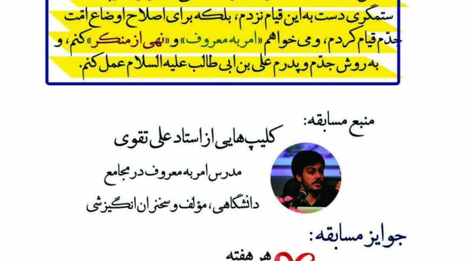 معاونت فرهنگی و اجتماعی دانشگاه ارومیه برگزار می کند: مسابقه ی واجب فراموش شده