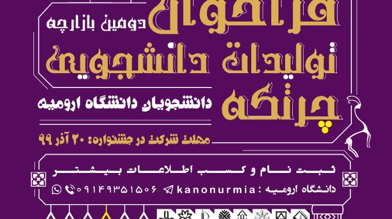معاونت فرهنگی و اجتماعی دانشگاه ارومیه: فرخوان دومین بازارچه ی تولیدات دانشجویی دانشجویان دانشگاه ارومیه منتشر شد