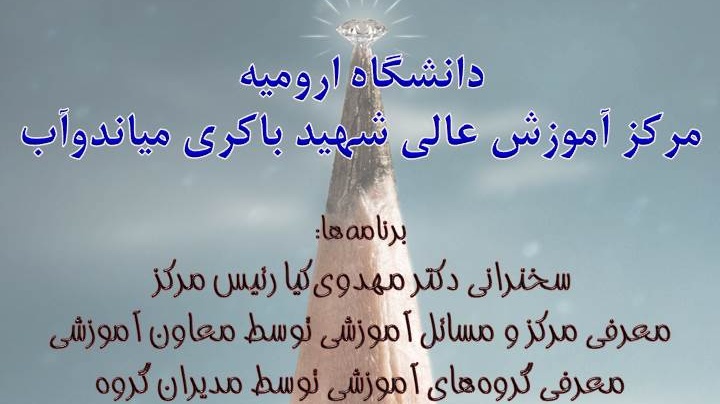 آئین معارفه نو ورودیهای مرکز آموزش عالی شهید باکری میاندوآب به صورت مجازی ترتیب یافت