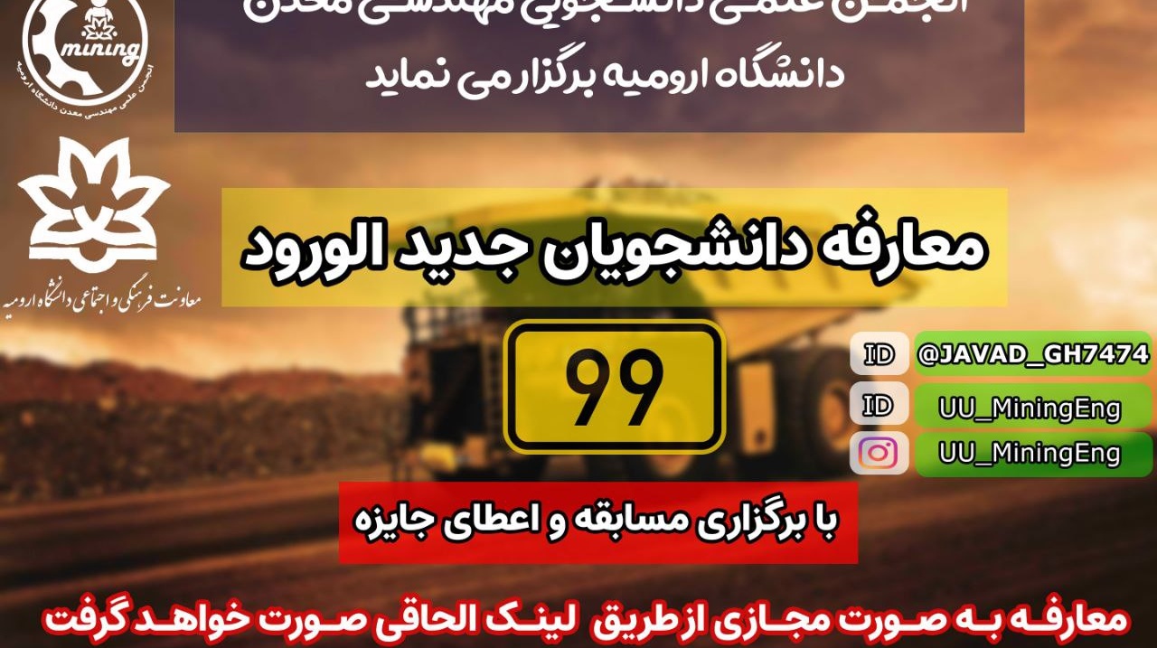 معاونت فرهنگی و اجتماعی: برگزاری جشن ورودی های ۹۹ مهندسی معدن دانشگاه ارومیه