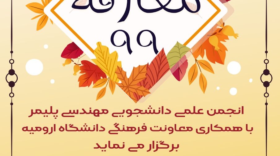 معاونت فرهنگی و اجتماعی: برگزاری معارفه ویژه ی دانشجویان ورودی 99 مهندسی پلیمر