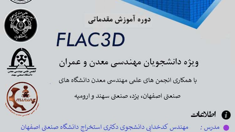 معاونت فرهنگی و اجتماعی: ثبت نام در دوره آموزشی مقدماتی نرم افزارFLAC3D آغاز شد