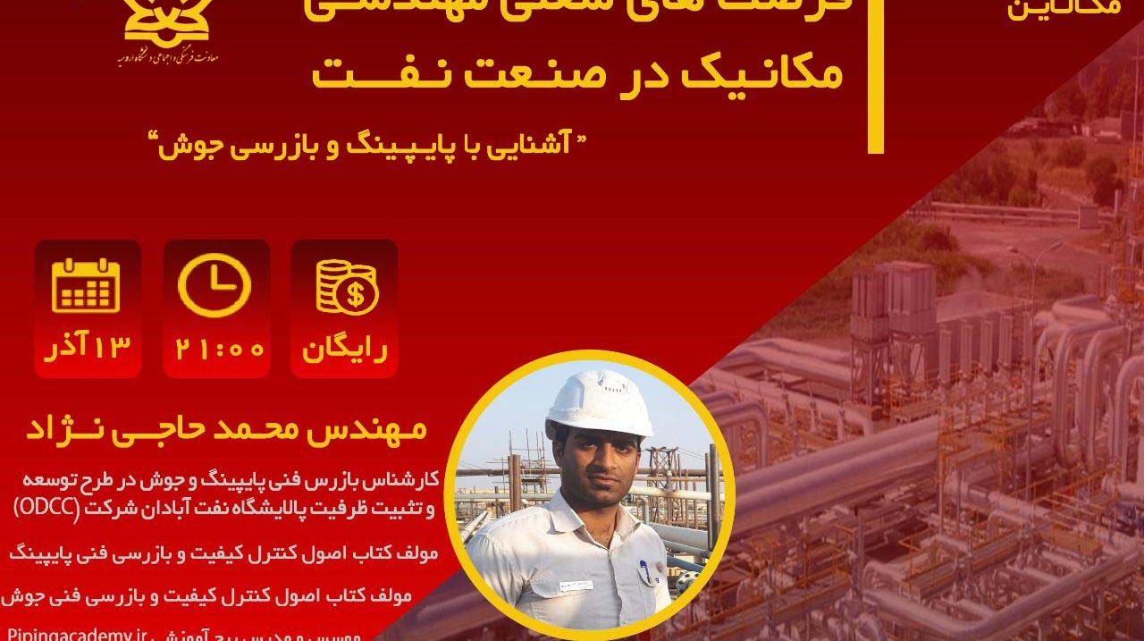 معاونت فرهنگی و اجتماعی دانشگاه ارومیه برگزار می کند: وبینار تخصصی مکالاین