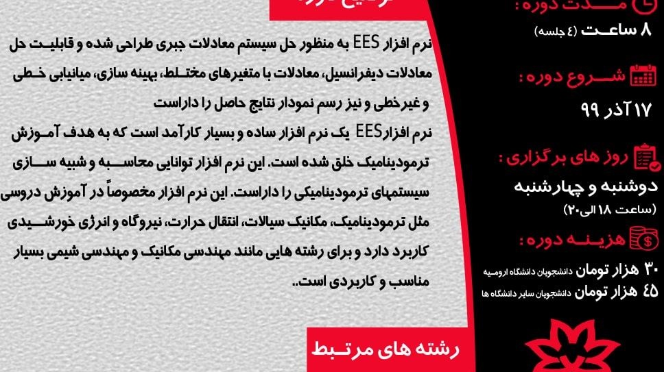 معاونت فرهنگی و اجتماعی دانشگاه ارومیه برگزار می کند: دوره آموزشی EES