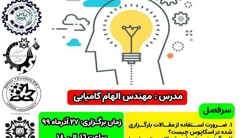  کارگاه آنلاین آموزش روش های جست و جو در پایگاه های اسکوپوس و پروگوئست از سوی انجمنهای علمی دانشکده فنی ومهندسی با حمایت معاونت فرهنگی و اجتماعی دانشگاه برگزار می شود