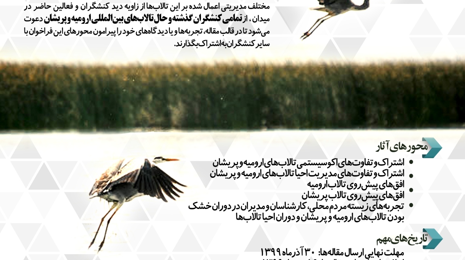 معاونت فرهنگی و اجتماعی دانشگاه ارومیه: فراخوان *هم‌اندیشی کنشگران تالاب‌های ارومیه و پریشان* را منتشر کرد