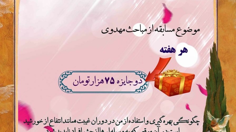 معاونت فرهنگی و اجتماعی دانشگاه ارومیه برگزار می کند : مسابقه ی هفتگی کانون دانشجویی مهدویت