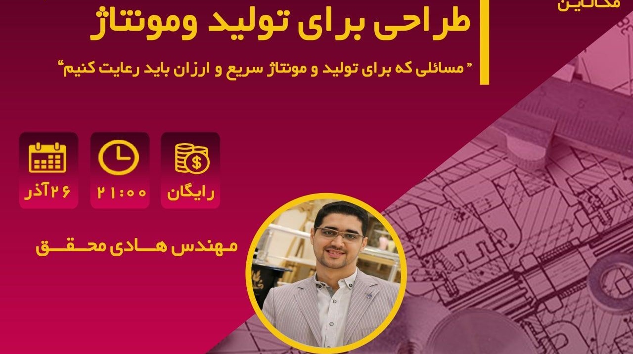 معاونت فرهنگی و اجتماعی دانشگاه ارومیه: وبینار مکالاین ۵، طراحی برای تولید و مونتاژ برگزار می شود