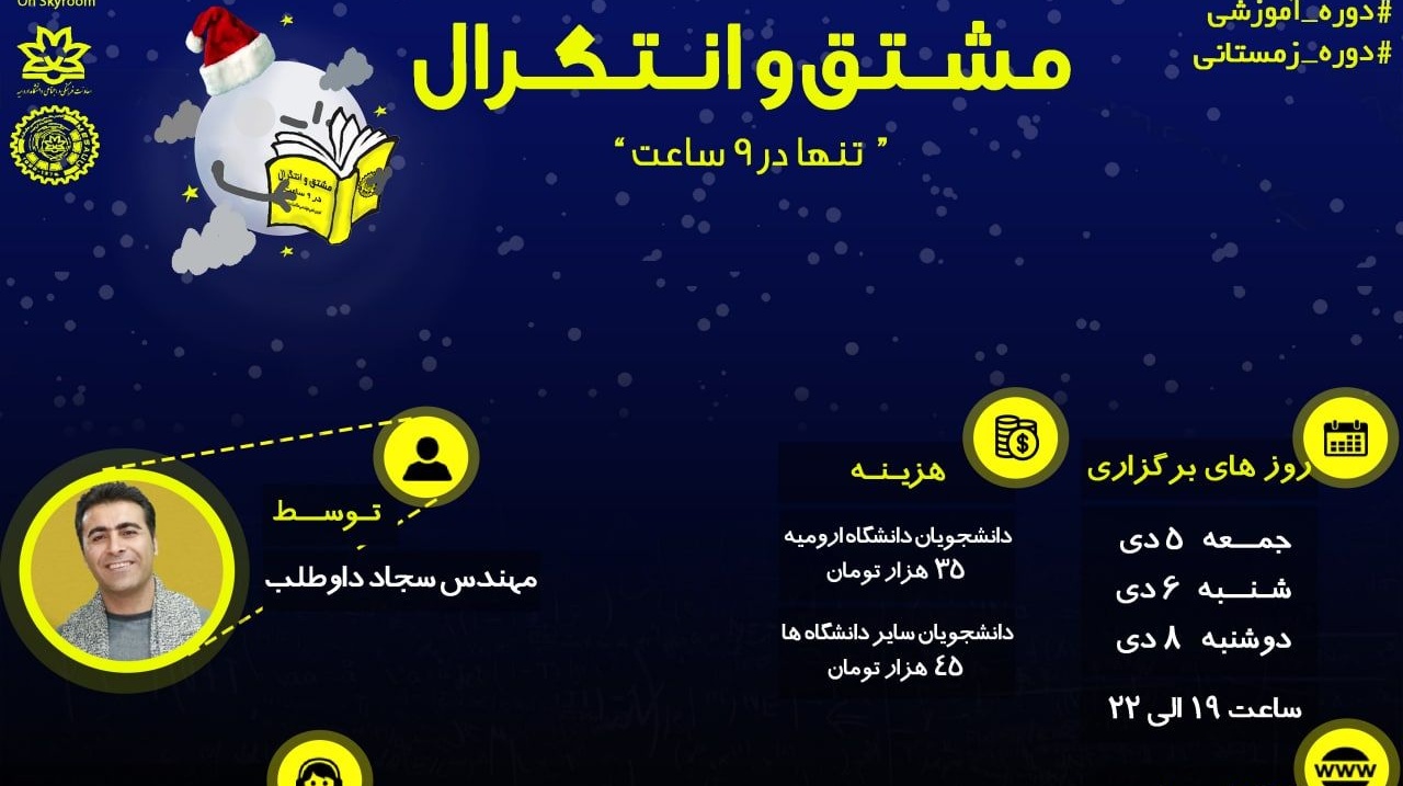 معاونت فرهنگی و اجتماعی دانشگاه ارومیه: دوره ی آموزشی کامل مشتق و انتگرال برگزار می شود 