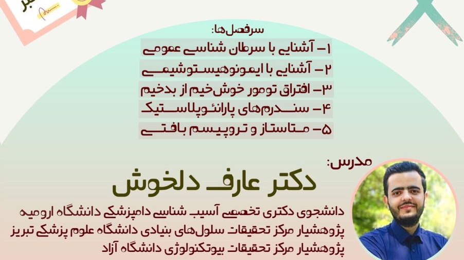 وبینار سرطان شناسی زیر چتر حمایتی معاونت فرهنگی و اجتماعی دانشگاه ارومیه برگزار می شود 