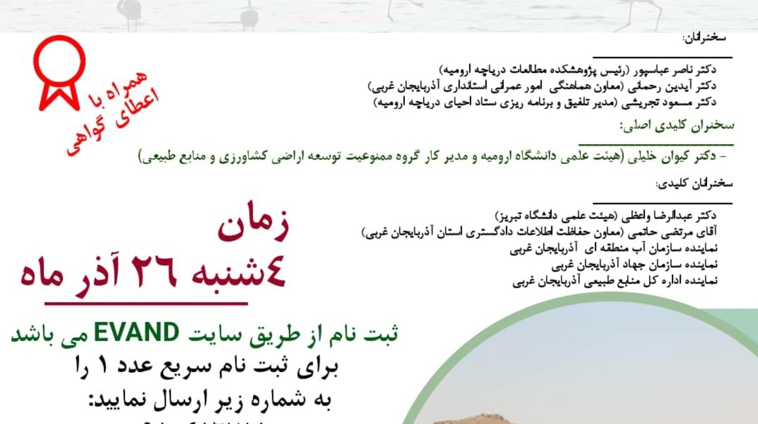  سومین وبینار تخصصی "چالش ها و راهکار های ممنوعیت توسعه سطح زیر کشت در حوضه آبریز دریاچه ارومیه" زیرچتر حمایتی معاونت فرهنگی و اجتماعی دانشگاه ارومیه برگزار می شود 
