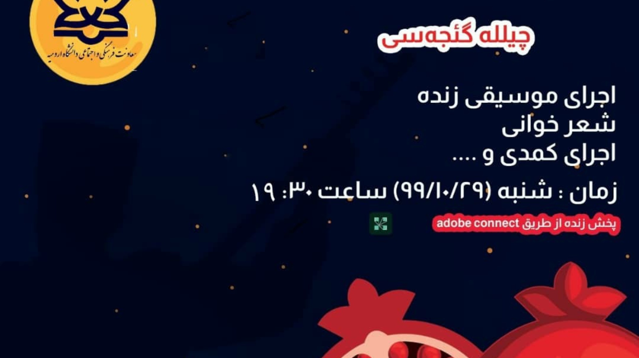 معاونت فرهنگی و اجتماعی دانشگاه ارومیه برگزار می کند: برگزاری زنده ی برنامه ی "چیللَه گئجه سی" 