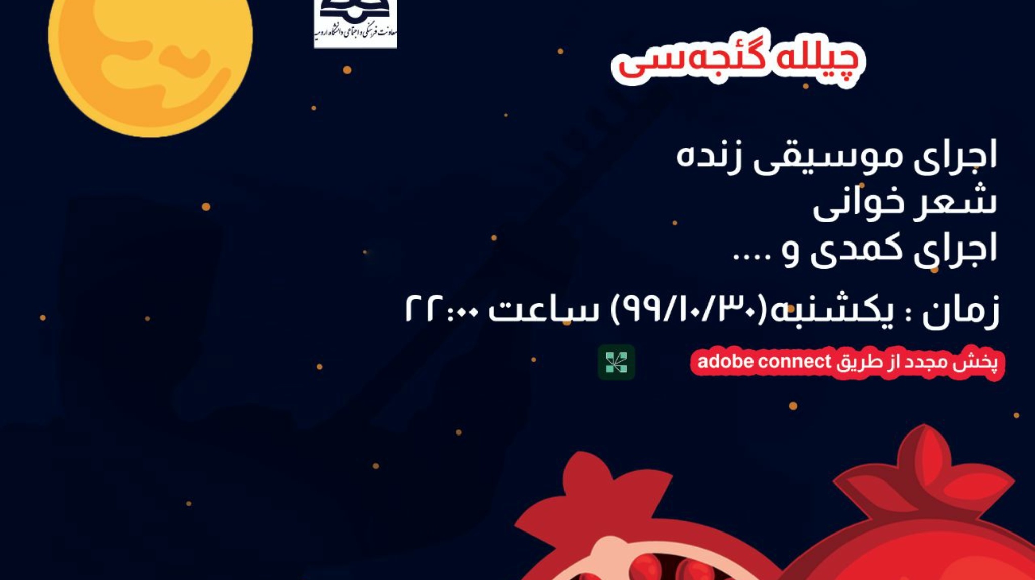 بازپخش ویژه برنامه چیللَه گئجه سی از سوی معاونت فرهنگی و اجتماعی دانشگاه ارومیه