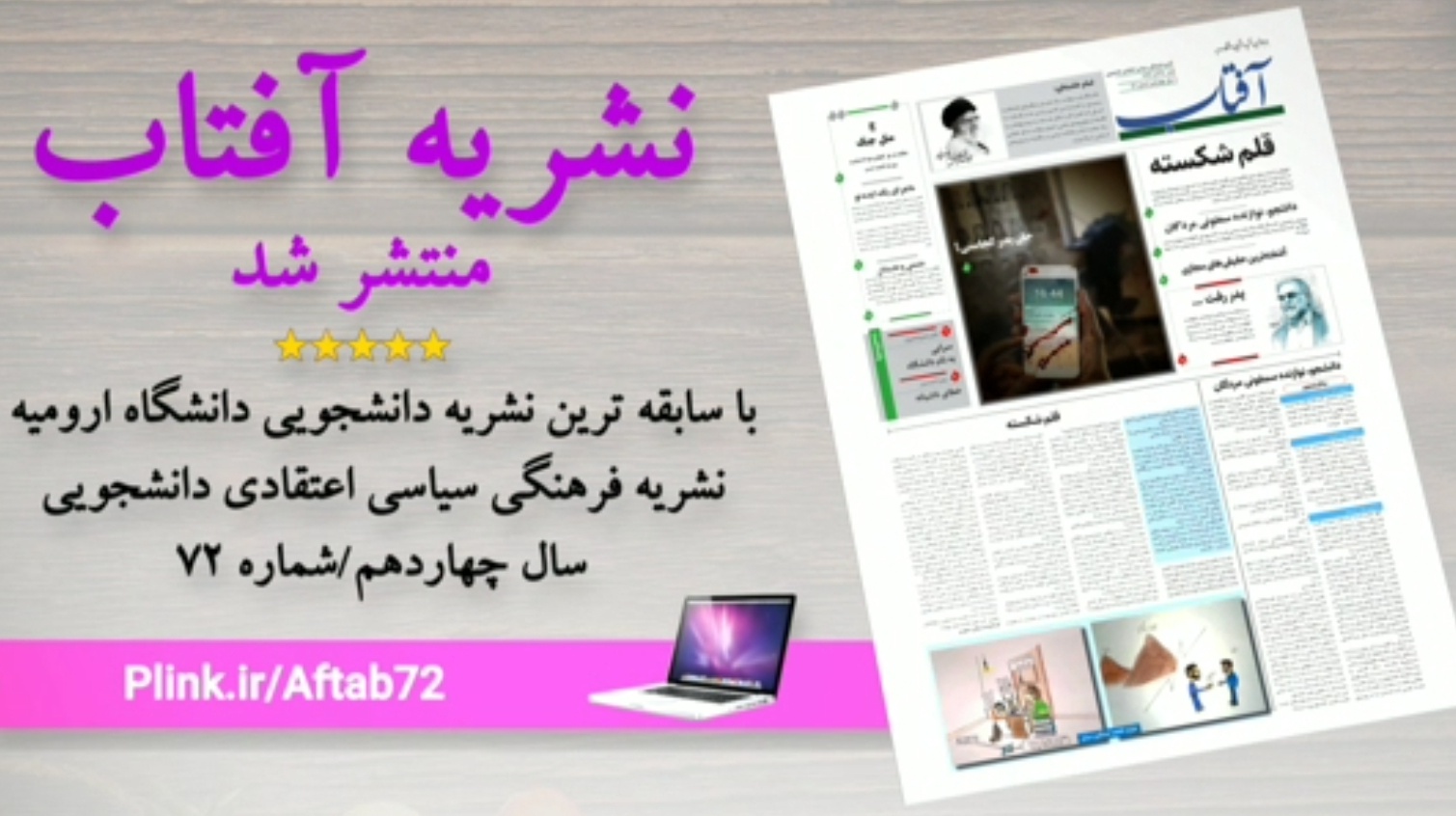 آفتاب برای هفتاد و دومین بار در دانشگاه ارومیه طلوع کرد