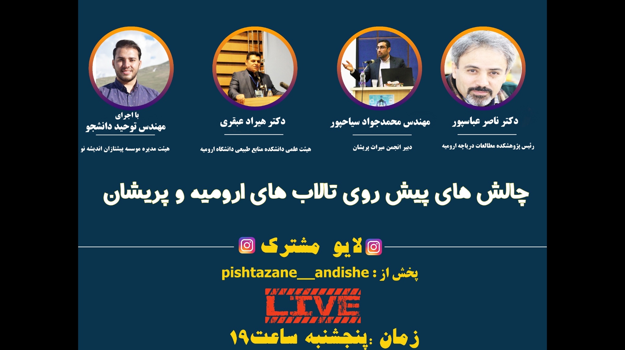چالش های پیشروی تالاب ارومیه و پریشان در سری گفتگوهای آنلاین معاونت فرهنگی و اجتماعی دانشگاه ارومیه بررسی می شود